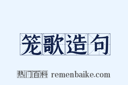 笼歌造句是什么意思的图片